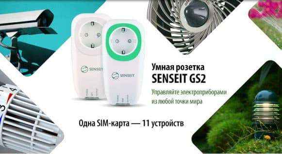 Умная розетка Senseit GS2 Умная розетка GSM