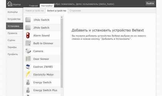 Настройка системы BeNext Домашняя автоматизация