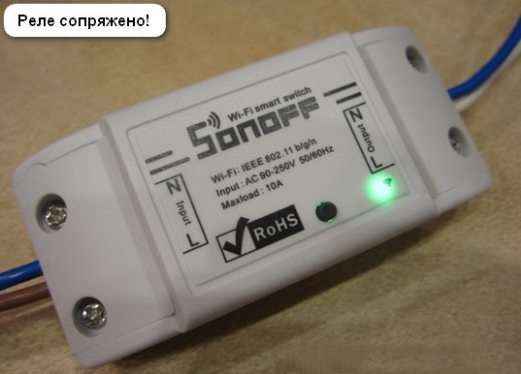 Реле сопряжено  Реле Sonoff